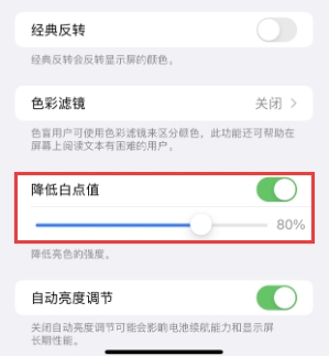 威海苹果电池维修分享iPhone省电巧妙设置降低白点值 