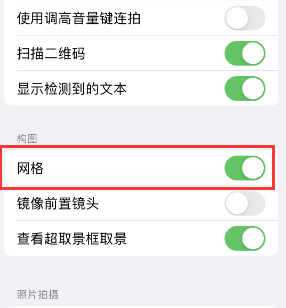 威海苹果手机维修网点分享iPhone如何开启九宫格构图功能 