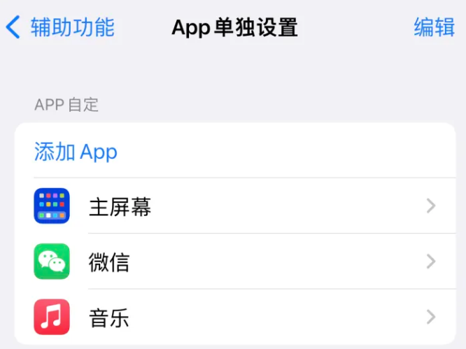 威海苹果14服务点分享iPhone14如何单独设置App 