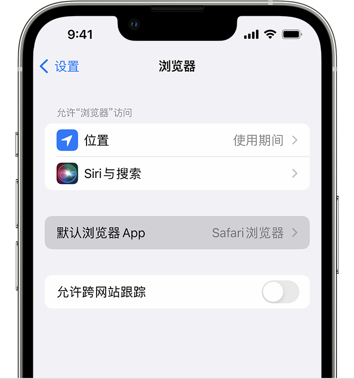 威海苹果维修服务分享如何在iPhone上设置默认浏览器 