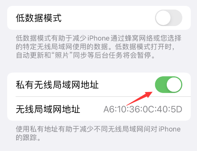 威海苹果wifi维修店分享iPhone私有无线局域网地址开启方法 