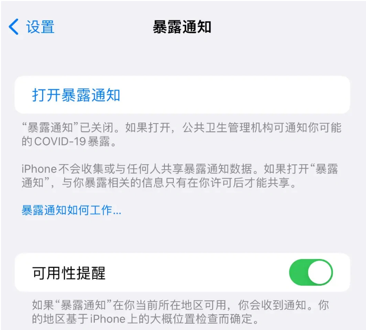 威海苹果指定维修服务分享iPhone关闭暴露通知操作方法 