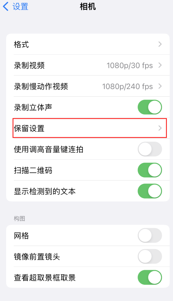 威海苹果14维修分享如何在iPhone 14 机型中保留拍照设置 