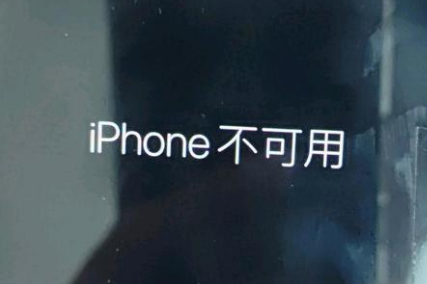 威海苹果服务网点分享锁屏界面显示“iPhone 不可用”如何解决 